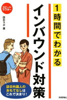 1時間でわかるインバウンド対策
