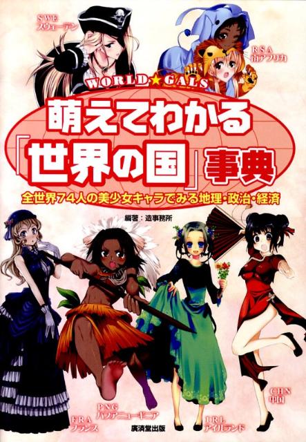 萌えてわかる「世界の国」事典