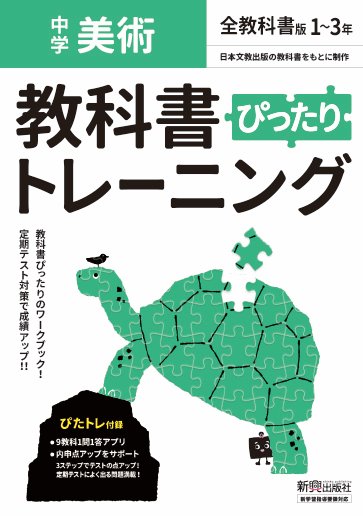 教科書ぴったりトレーニング 中学 美術 全教科書版