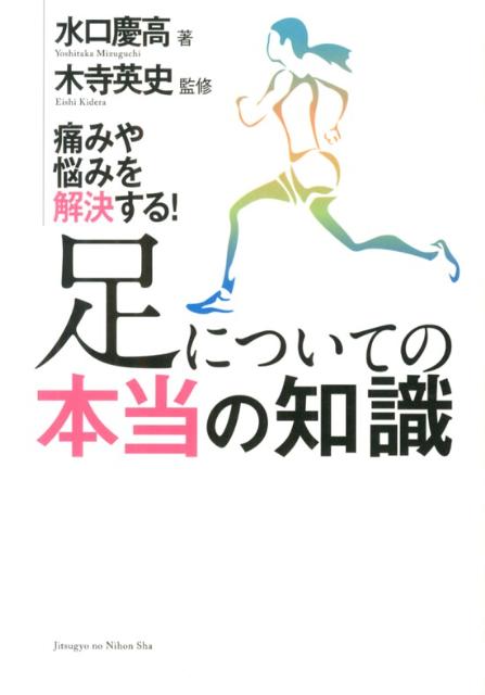 足についての本当の知識