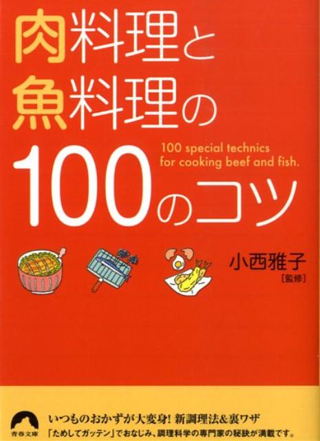 肉料理と魚料理の100のコツ