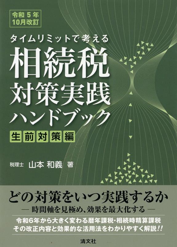 令和5年10月改訂 タイムリミットで考える 相続税対策実践ハンドブック 〔生前対策編〕