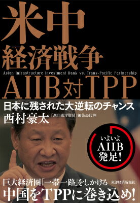 米中経済戦争AIIB対TPP