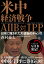 米中経済戦争AIIB対TPP