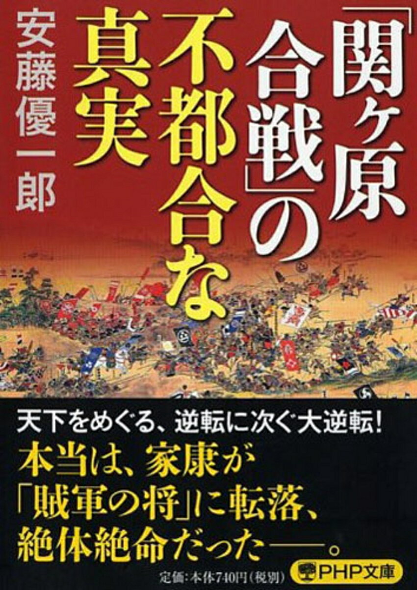 「関ヶ原合戦」の不都合な真実 （PHP文庫） [ 安藤優一郎 ]