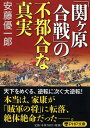 「関ヶ原合戦」の不都合な真実 （PHP文庫） 