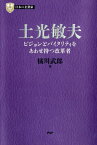 土光敏夫 ビジョンとバイタリティをあわせ持つ改革者 （PHP経営叢書） [ 橘川武郎 ]