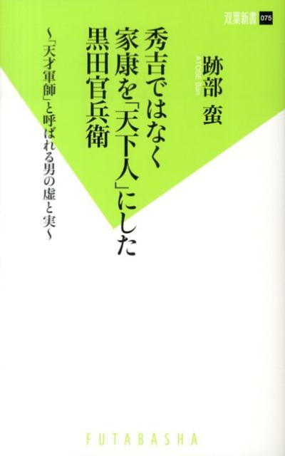 秀吉ではなく家康を「天下人」にした黒田官兵衛