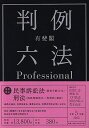 有斐閣判例六法Professional　令和5年版 （単行本） [ 佐伯 仁志 ]