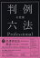 有斐閣判例六法Professional 令和5年版