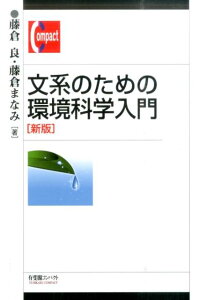 文系のための環境科学入門新版