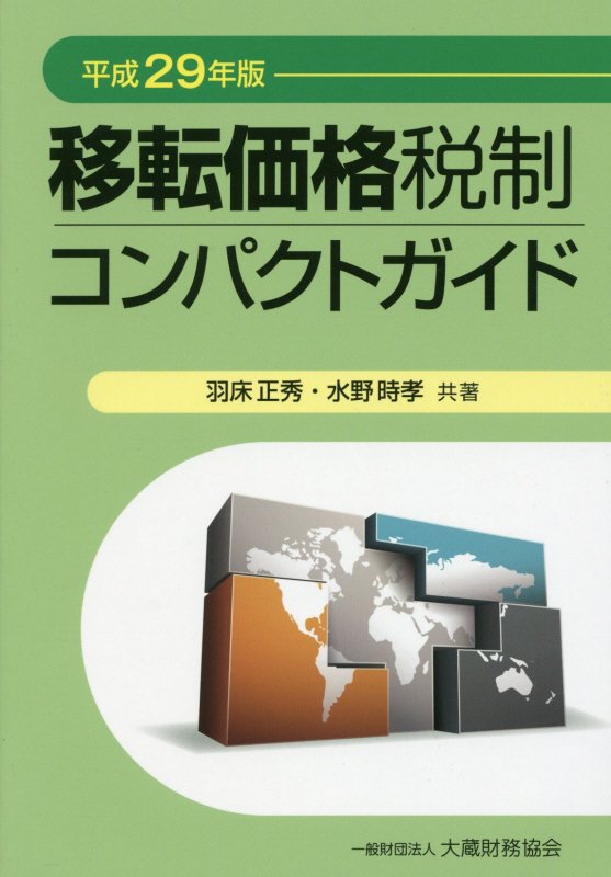 移転価格税制コンパクトガイド（平成29年版）
