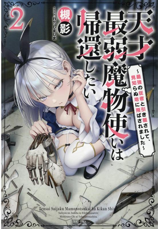 天才最弱魔物使いは帰還したい2 〜最強の従者と引き離されて、見知らぬ地に飛ばされました〜