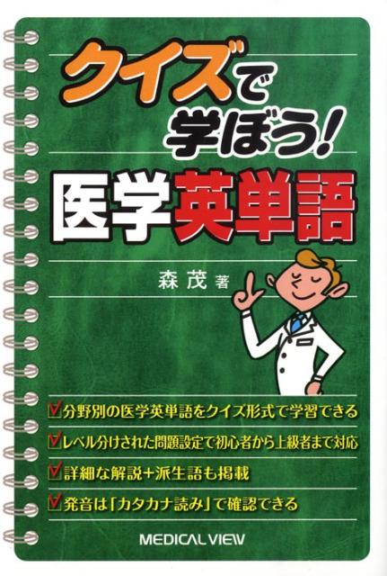 クイズで学ぼう!医学英単語