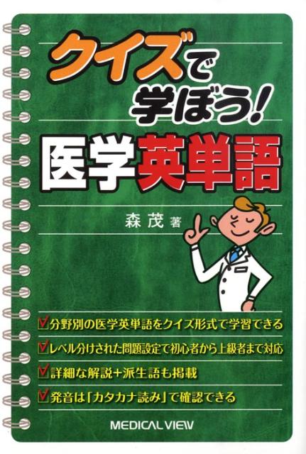 クイズで学ぼう！医学英単語 