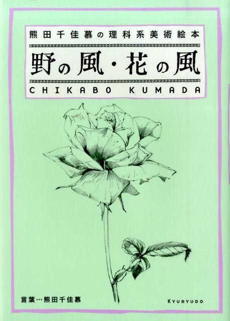 野の風・花の風