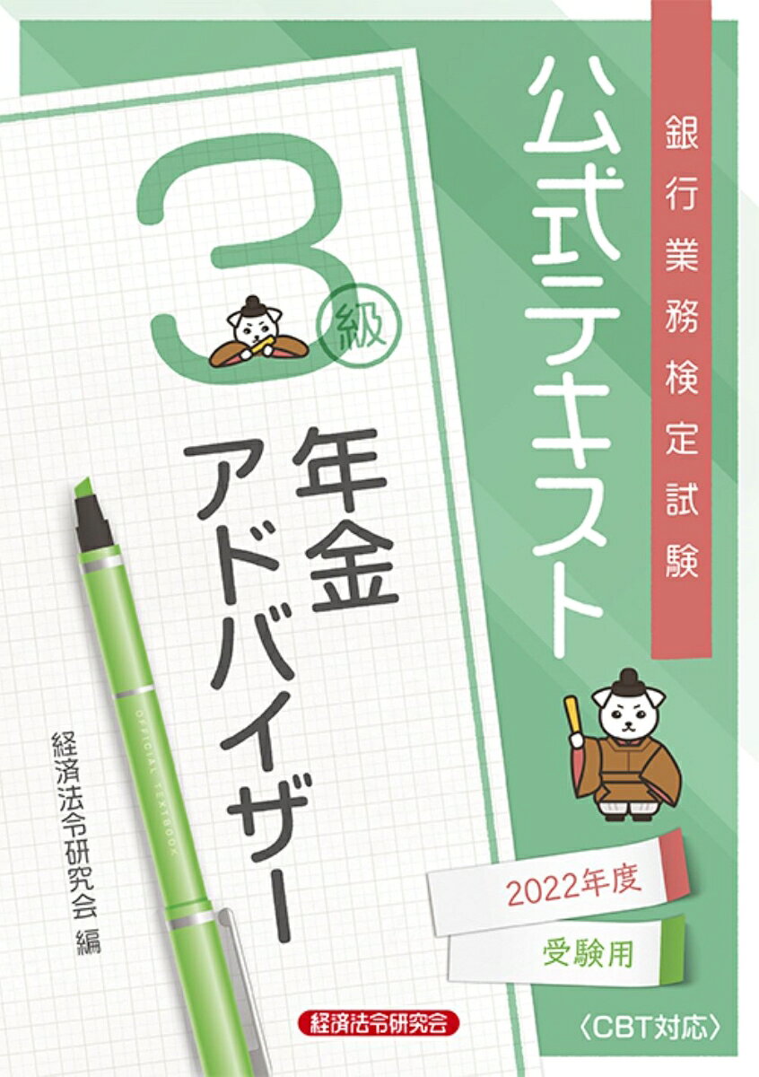 公式テキスト　年金アドバイザー3級 　2022年度受験用
