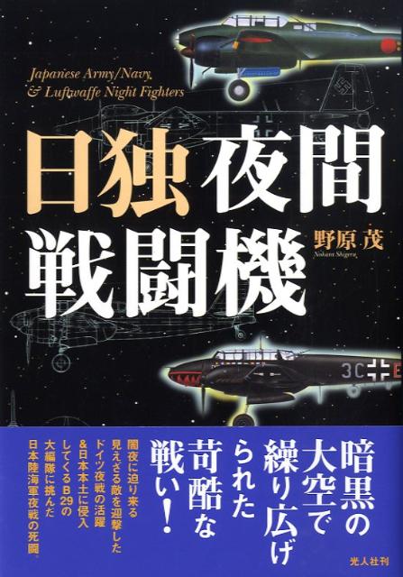 日独夜間戦闘機