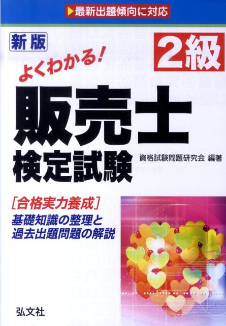 よくわかる！2級販売士検定試験新版
