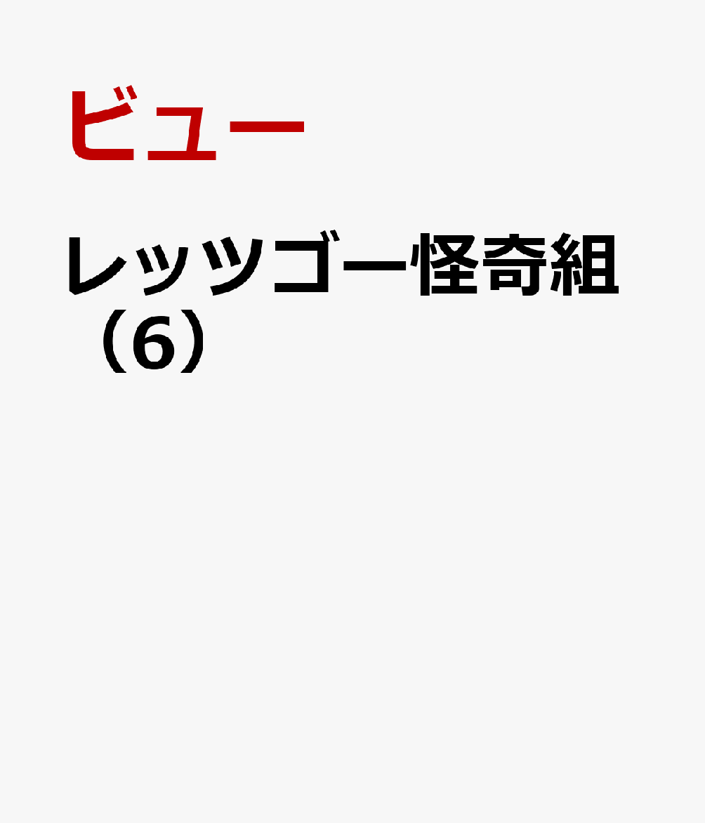 レッツゴー怪奇組（6）