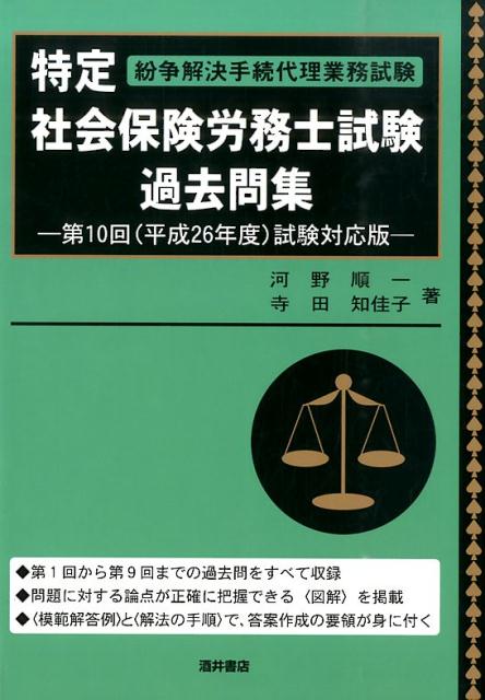 特定社会保険労務士試験過去問集（第10回（平成26年度）試験対）