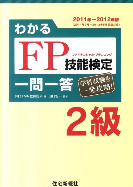 わかるFP技能検定2級一問一答（’11〜’12年版）