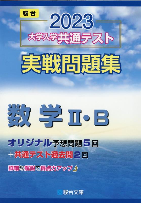 大学入学共通テスト実戦問題集 数学2・B（2023）