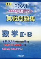 大学入学共通テスト実戦問題集 数学2・B（2023）