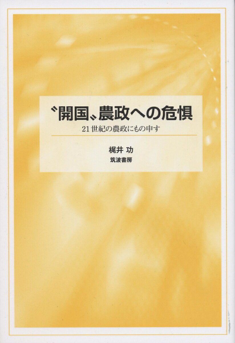 “開国”農政への危惧