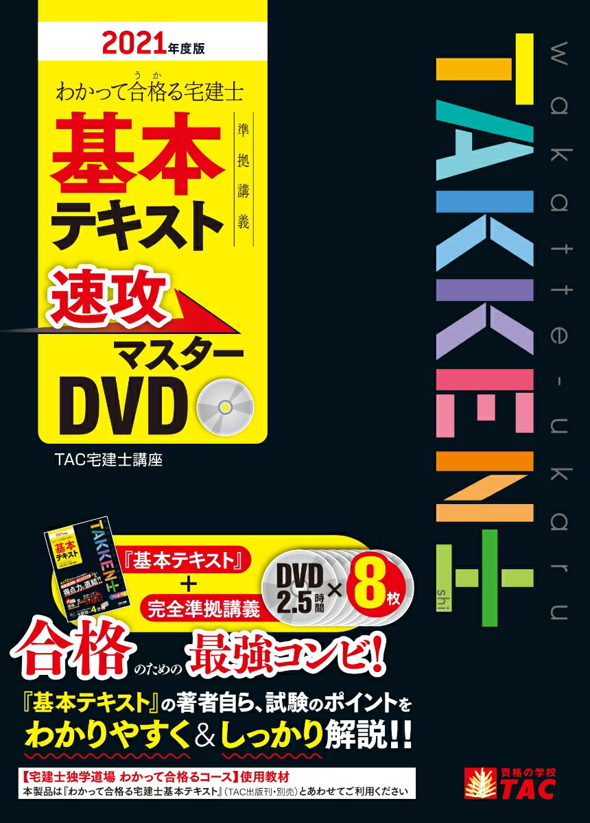 2021年度版 わかって合格（うか）る宅建士 基本テキスト準拠講義 速攻マスターDVD