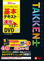 2021年度版 わかって合格(うか)る宅建士 基本テキスト準拠講義 速攻マスターDVD