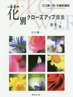 花別クローズアップ技法 秋冬編