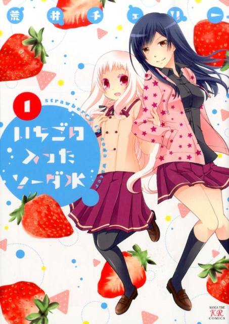 いちごの入ったソーダ水（1）
