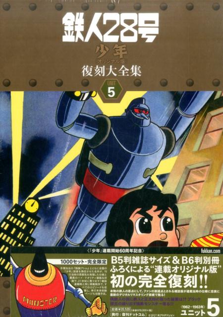 鉄人28号《少年オリジナル版》復刻大全集（unit　5）