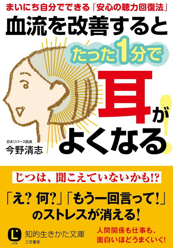 血流を改善するとたった1分で耳がよくなる！