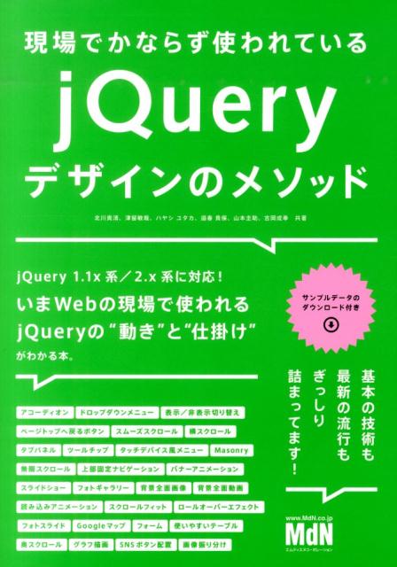 現場でかならず使われているjQueryデザインのメソッド