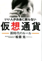 いい人がお金に困らない仮想通貨