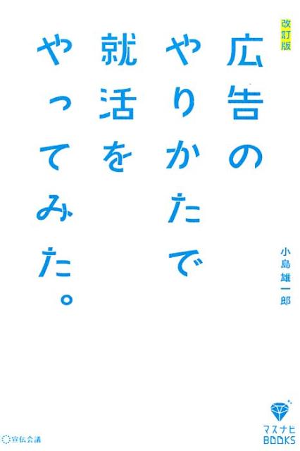 広告のやりかたで就活をやってみた。改訂版