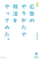 広告のやりかたで就活をやってみた。改訂版