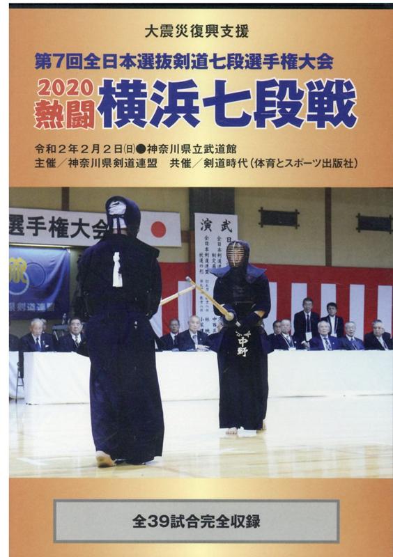 DVD＞熱闘横浜七段戦（2020） 第7回全日本選抜剣道七段選手権大会 （＜DVD＞） [ 体育とスポーツ出版社 ]