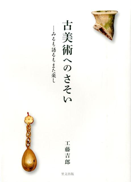 古美術へのさそい