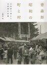 青森県昭和の町と村 大合併で消えた自治体の記録 中園裕