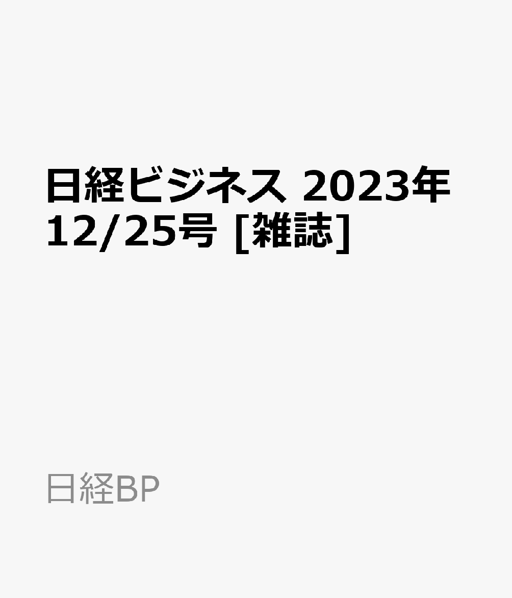 日経ビジネス　2023年12/25号 [雑誌]