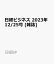 日経ビジネス　2023年12/25号 [雑誌]