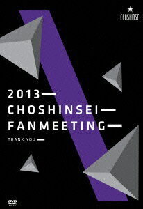 Fan Meeting 2013 “Thank You” DVD 【初回限定盤】 [ 超新星 ]