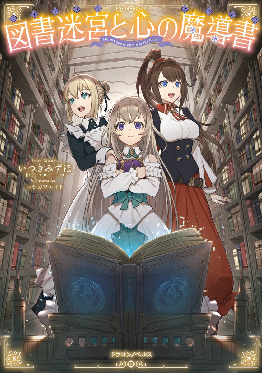 図書迷宮と心の魔導書