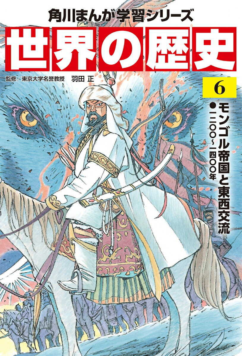 角川まんが学習シリーズ　世界の歴史　6 モンゴル帝国と東西交流 一二〇〇～一四〇〇年 [ 羽田　正 ]