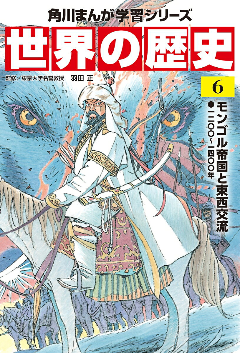 チンギス=ハンとその後継者に率いられたモンゴルの遊牧民が、広大なユーラシアの大地を駆け巡った時代です。モンゴルは東アジアでは金と南宋を滅ぼして元を建て、西アジアではアッバース朝カリフ政権を滅ぼし、イル=ハン国を樹立しました。モンゴル治下の整備された交通路を通って、さまざまな人やモノが行き交いました。一方、ローマ教皇の提唱による十字軍が中東でムスリムと激しく戦ったのもこの頃です。

【目次】
もしも遠征の指導者たちがレストランで出会ったなら…!?
第1章　チンギス＝ハンとモンゴル帝国
第2章　ユーラシア大陸の東西文化の交流
第3章　ムスリム諸政権の興亡
第4章　十字軍と中世都市
【目次】
もしも遠征の指導者たちがレストランで出会ったなら…!?
第1章　チンギス＝ハンとモンゴル帝国
第2章　ユーラシア大陸の東西文化の交流
第3章　ムスリム諸政権の興亡
第4章　十字軍と中世都市