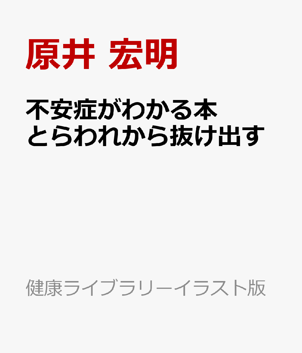 不安症がわかる本　とらわれから抜け出す