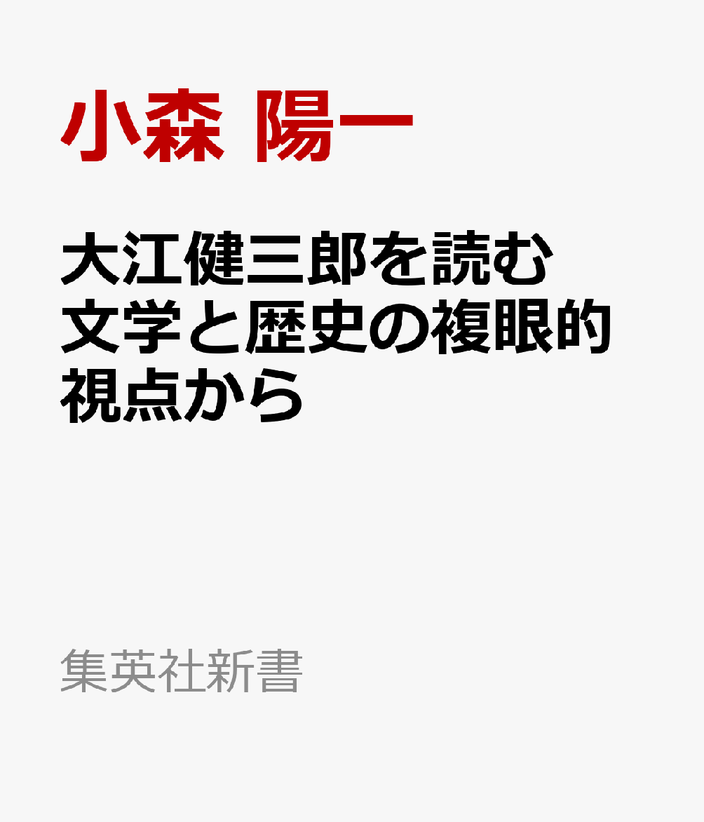 大江健三郎を読む 文学と歴史の複眼的視点から